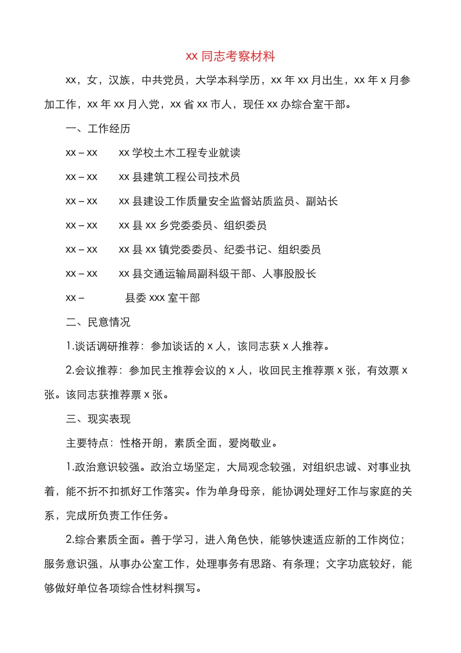 干部考察材料范文（2篇含工作经历、民意情况、现实表现、家访、考察组意见等）_第1页