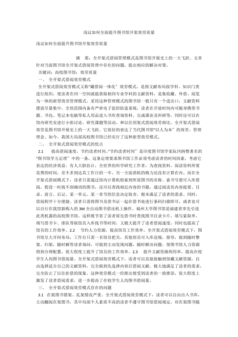 浅议如何全面提升图书馆开架服务质量_第1页
