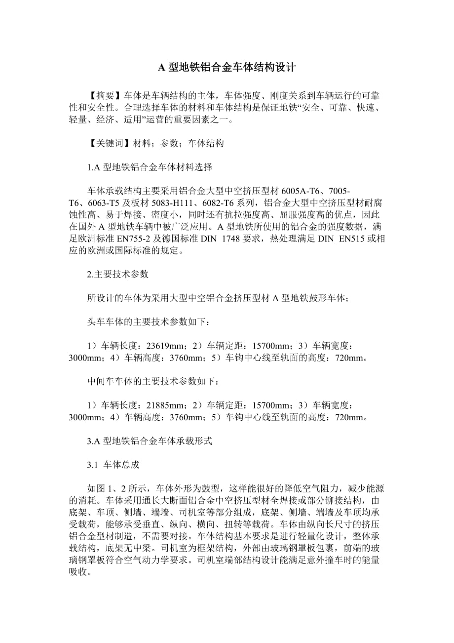 A型地铁铝合金车体结构设计_第1页