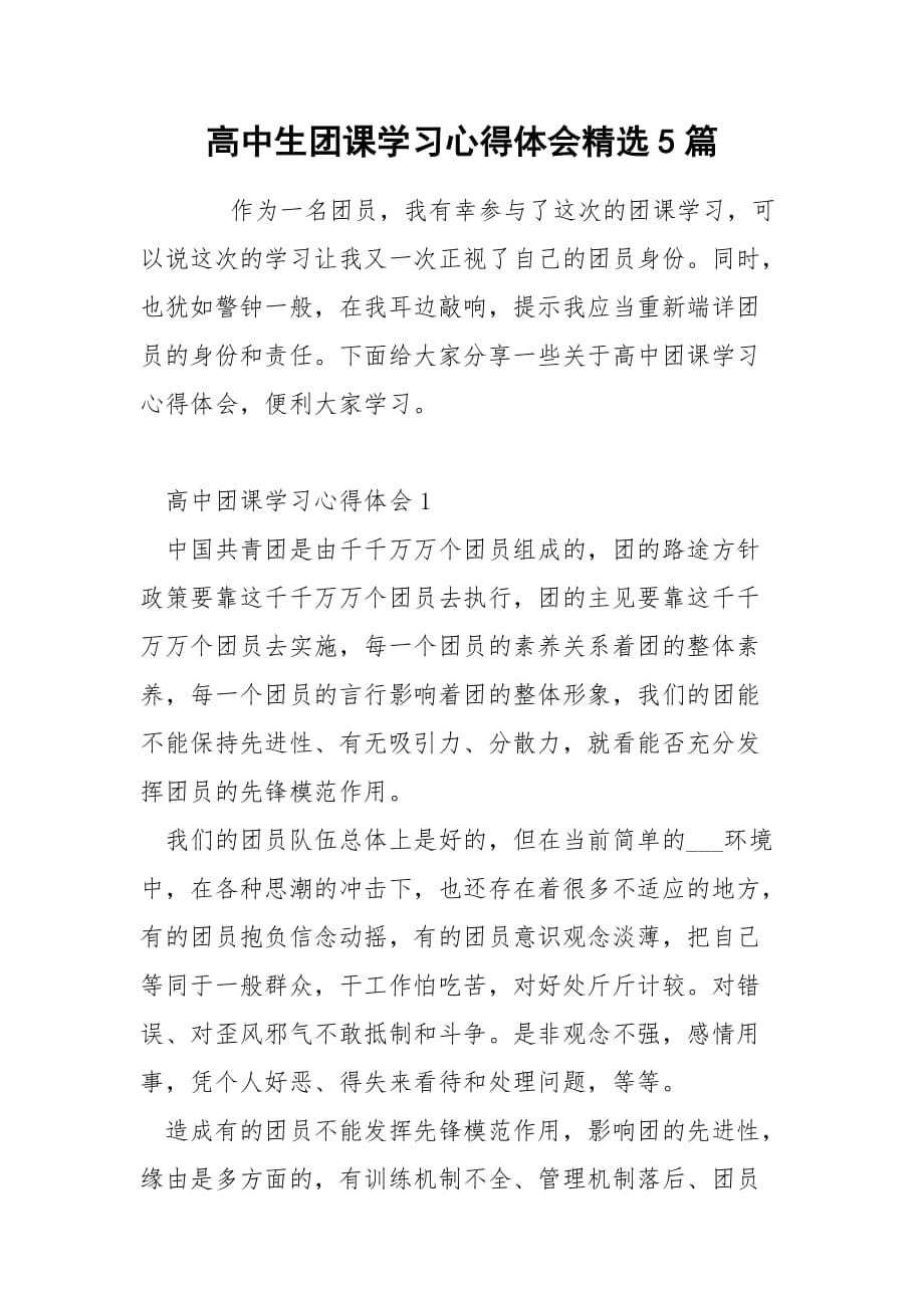 高中生团课学习心得体会精选5篇_第1页