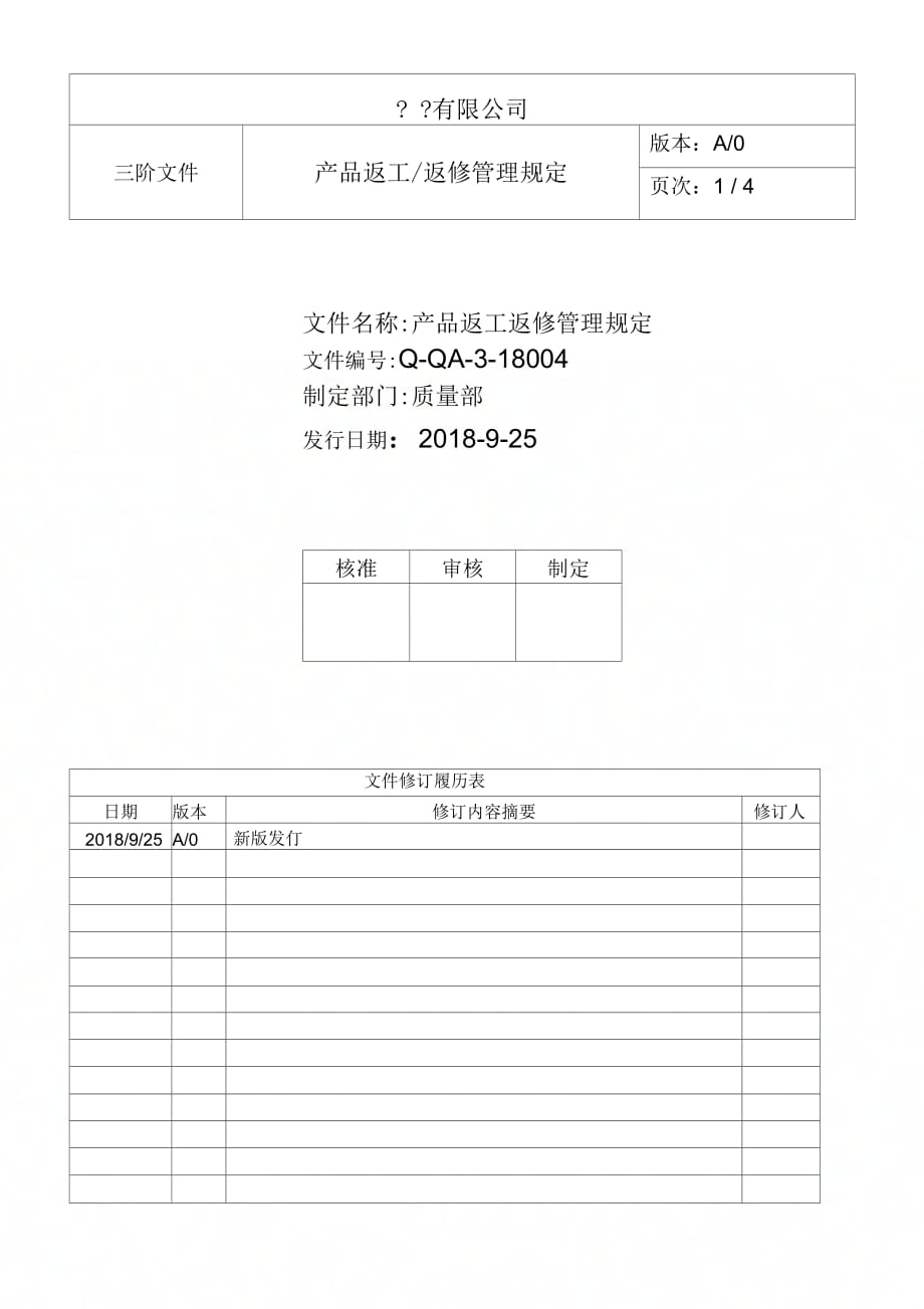 产品返工、返修管理规定_第1页