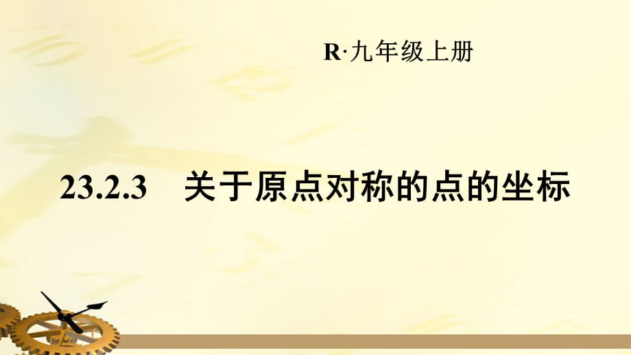 人教版九年级数学上册 23.2.3关于原点对称的点的坐标(共19张PPT)_第1页