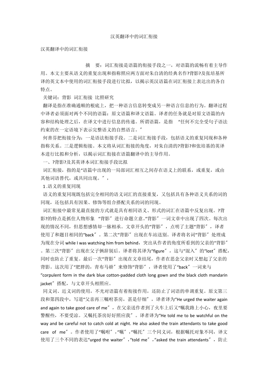 汉英翻译中的词汇衔接_第1页