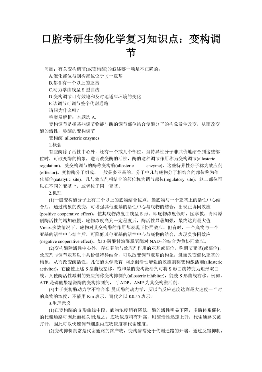 口腔考研生物化学复习知识点：变构调节_第1页