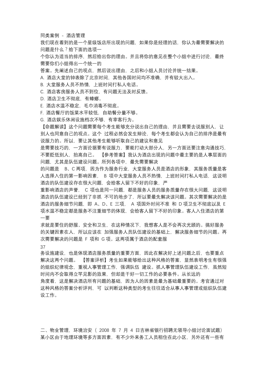 常见的学生干部无领导小组试题_第1页