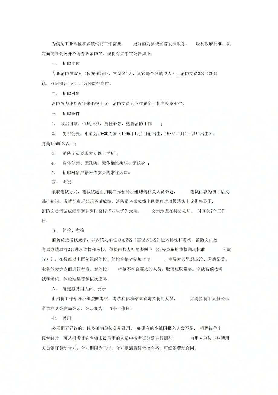 2014黑龙江齐齐哈尔依安招消防员和消防文员27人公告_第1页