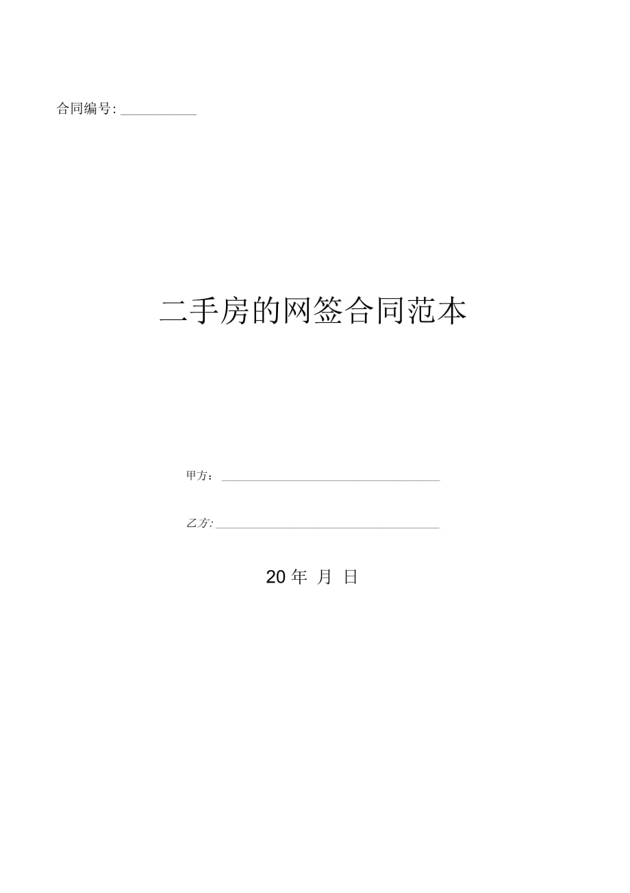 二手房的网签合同范本-(优质文档)_第1页
