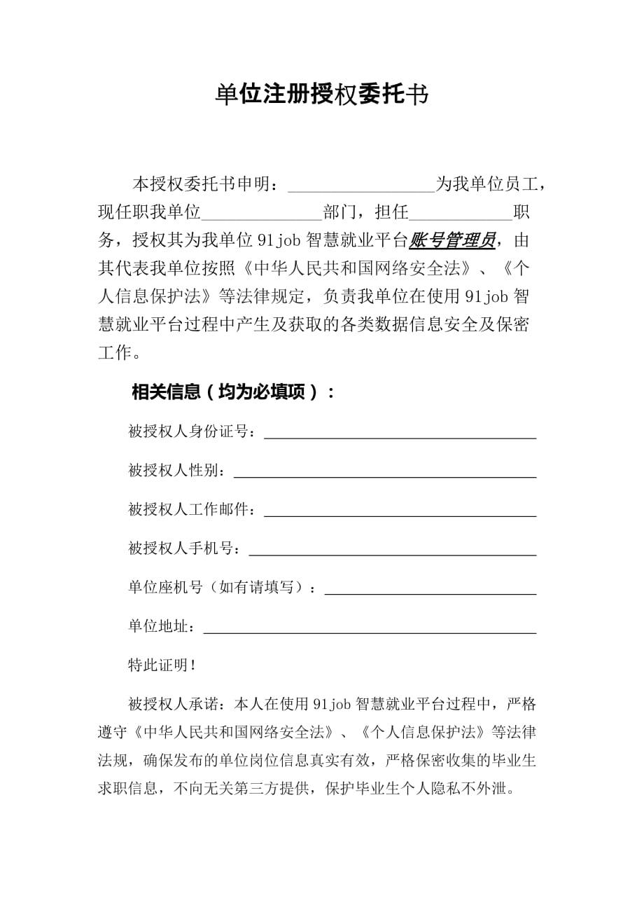 单位注册授权委托书_第1页