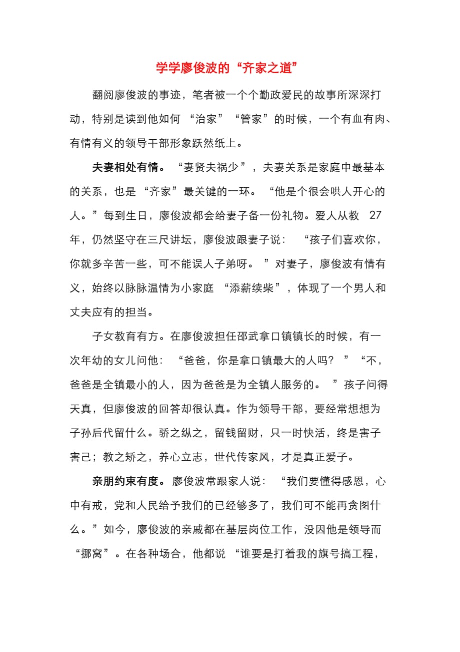 学学廖俊波的“齐家之道”_第1页