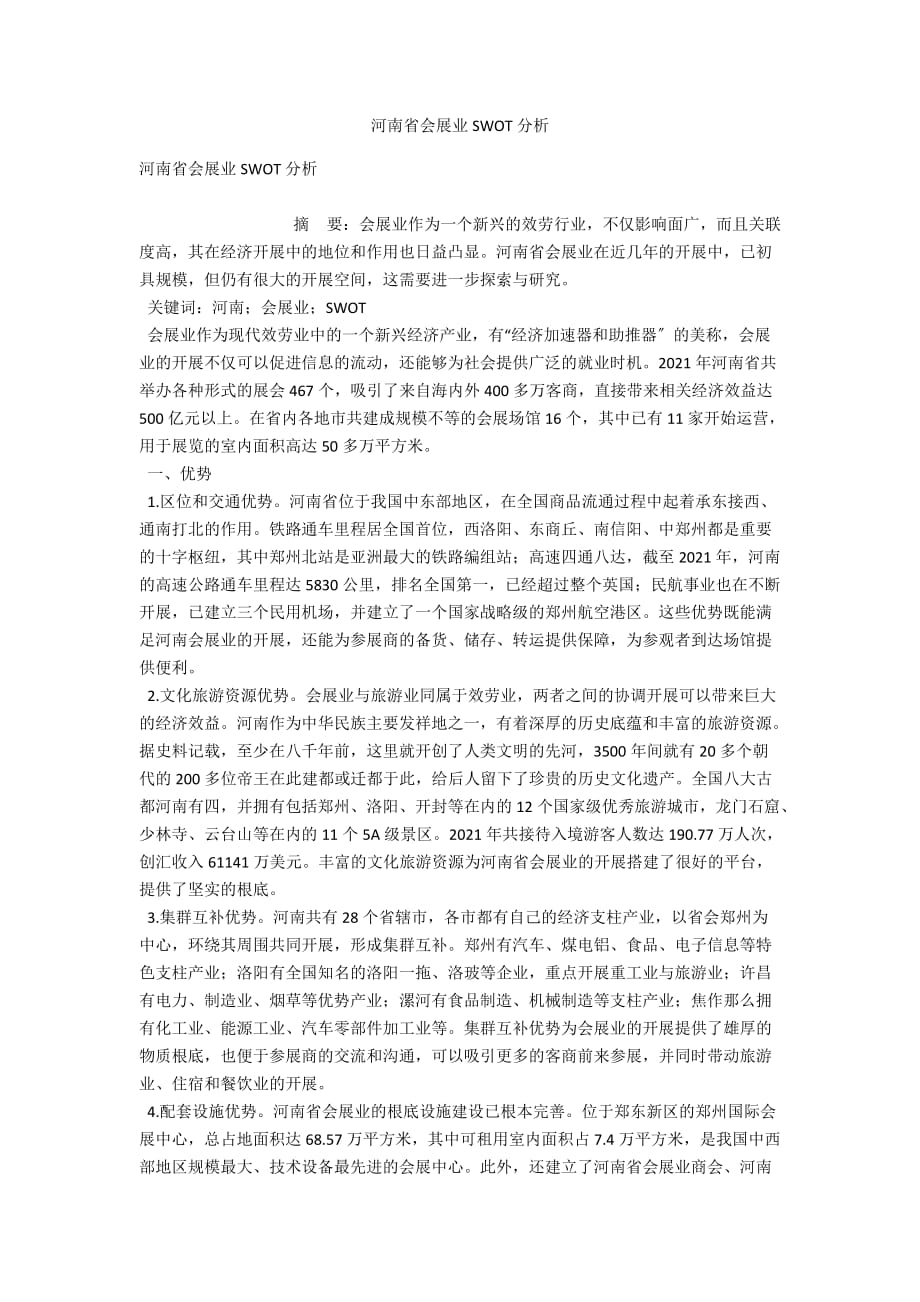 河南省会展业SWOT分析_第1页