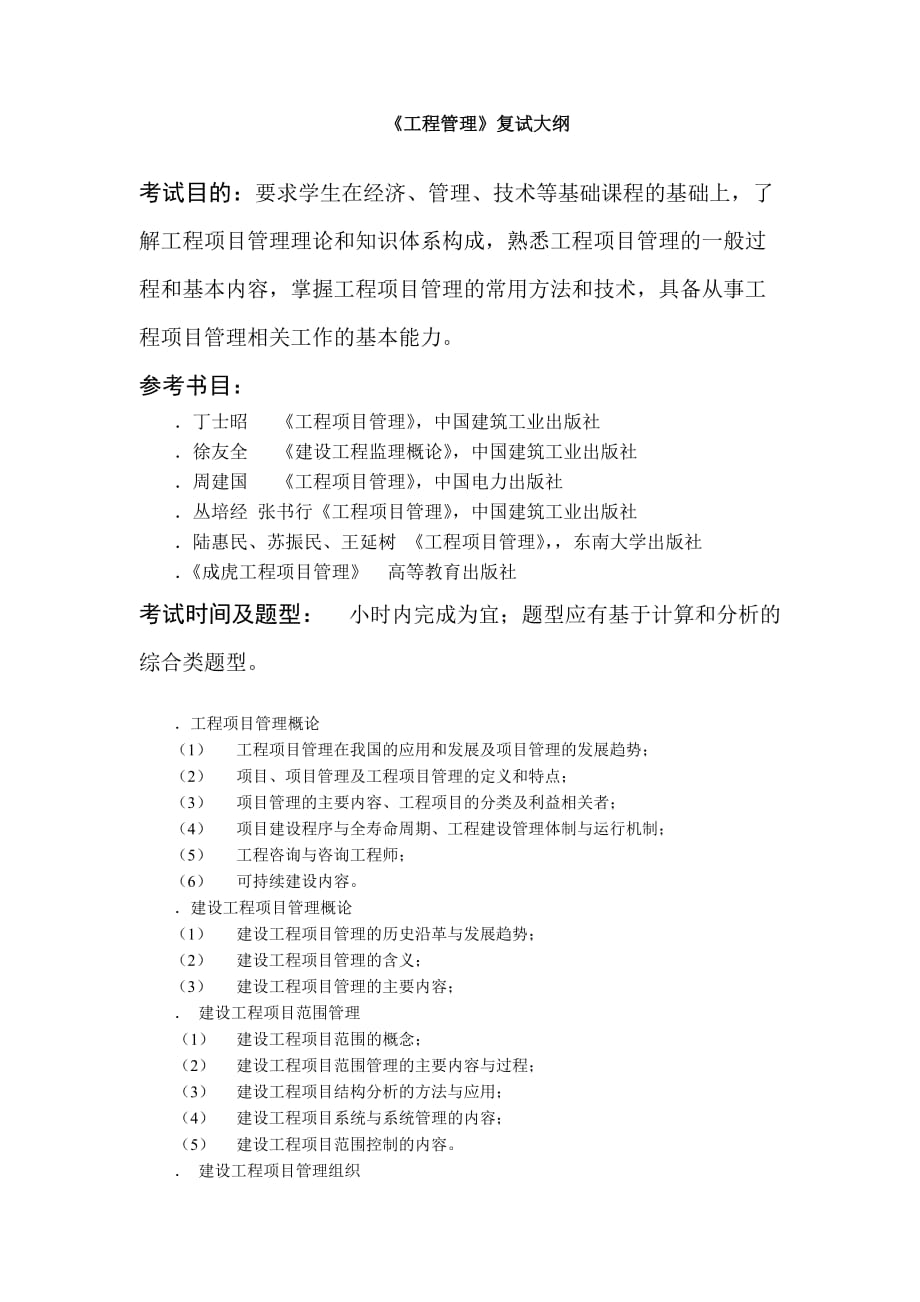 《工程管理》复试大纲_第1页