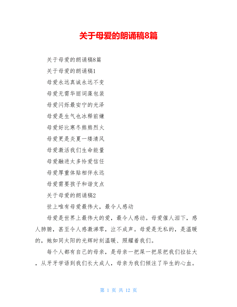 关于母爱的朗诵稿8篇_第1页