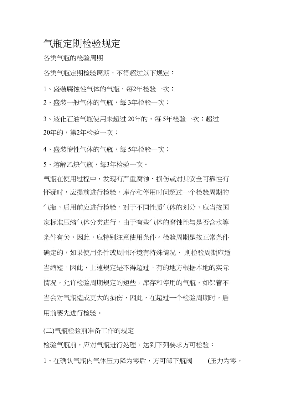气瓶定期检验规定[精选]_第1页