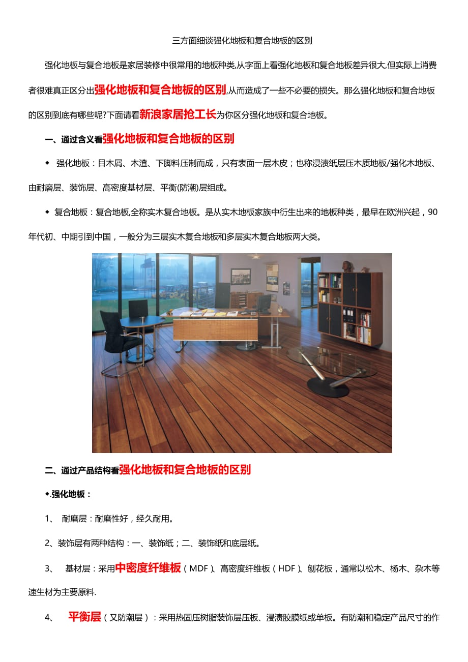 三方面细谈强化地板和复合地板的区别_第1页
