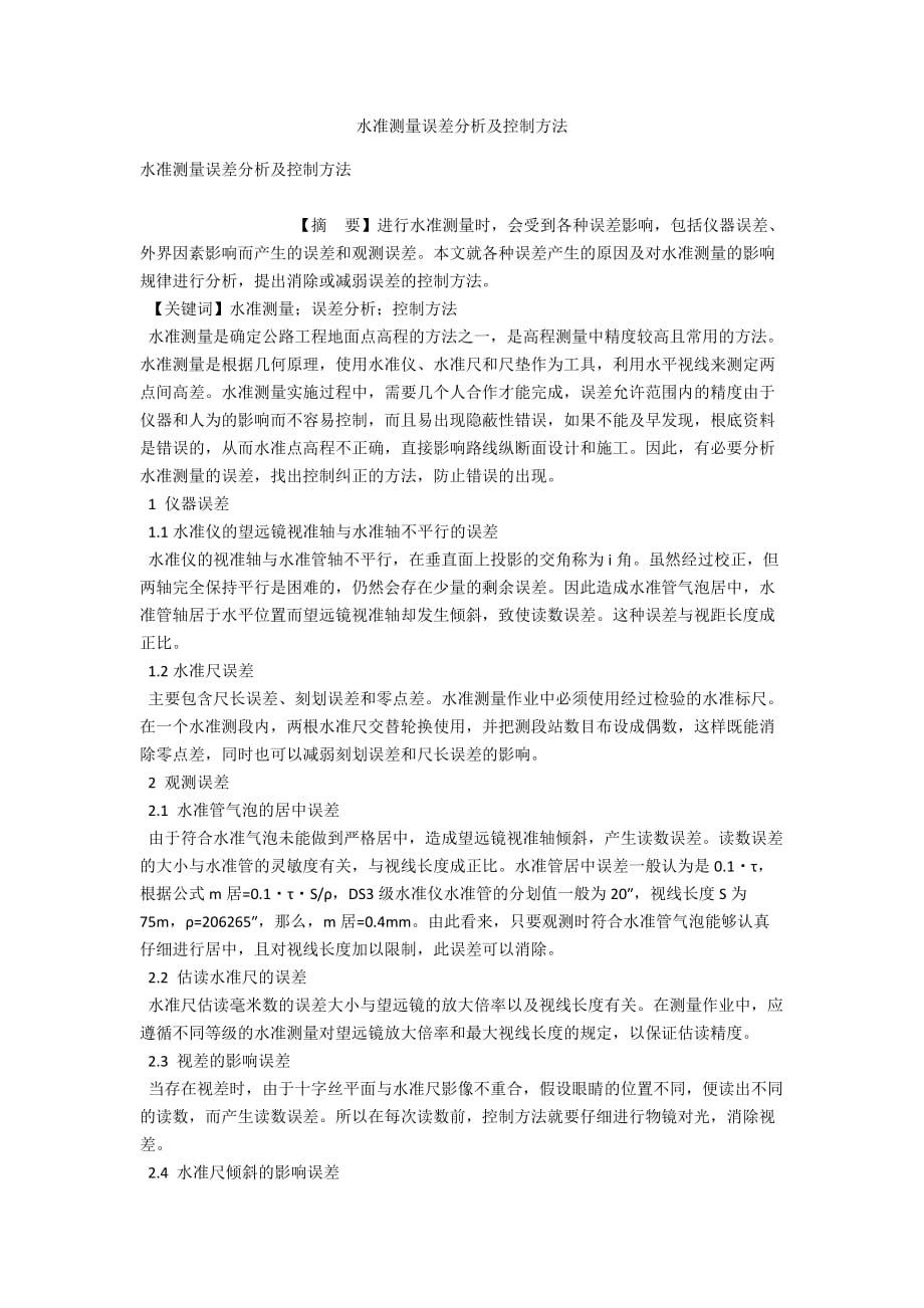 水准测量误差分析及控制方法_第1页