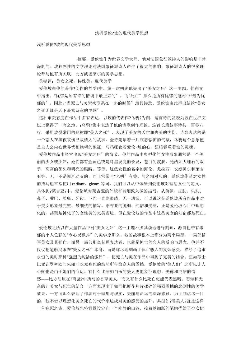 浅析爱伦-坡的现代美学思想_第1页