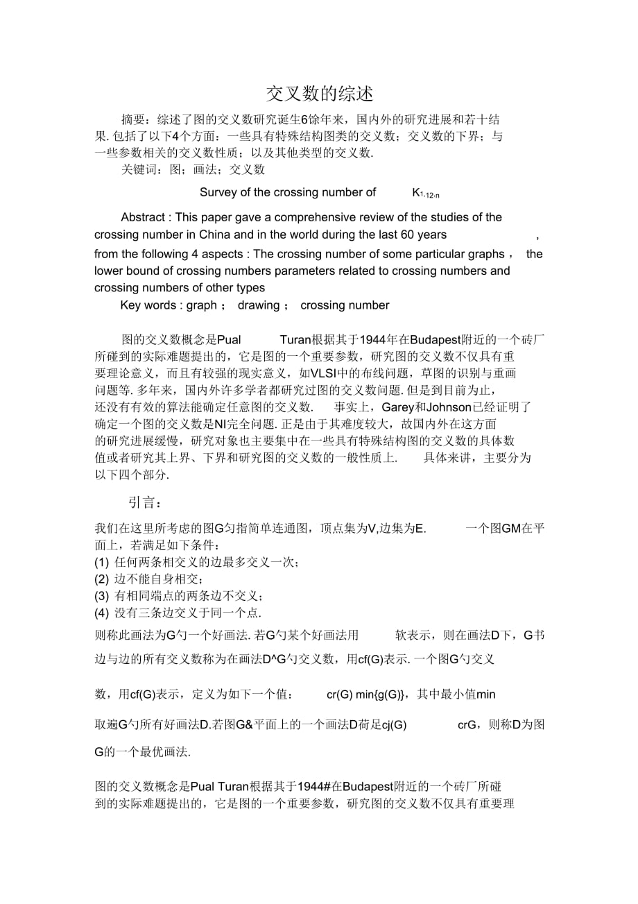 交叉数的综述_第1页