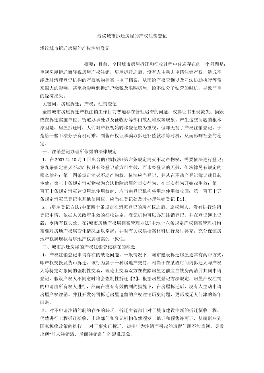 浅议城市拆迁房屋的产权注销登记_第1页