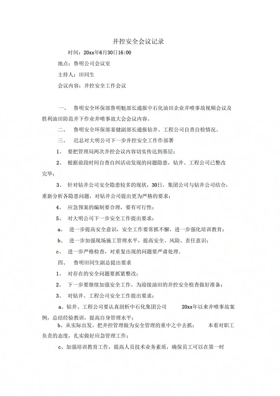 井控安全会议记录_第1页