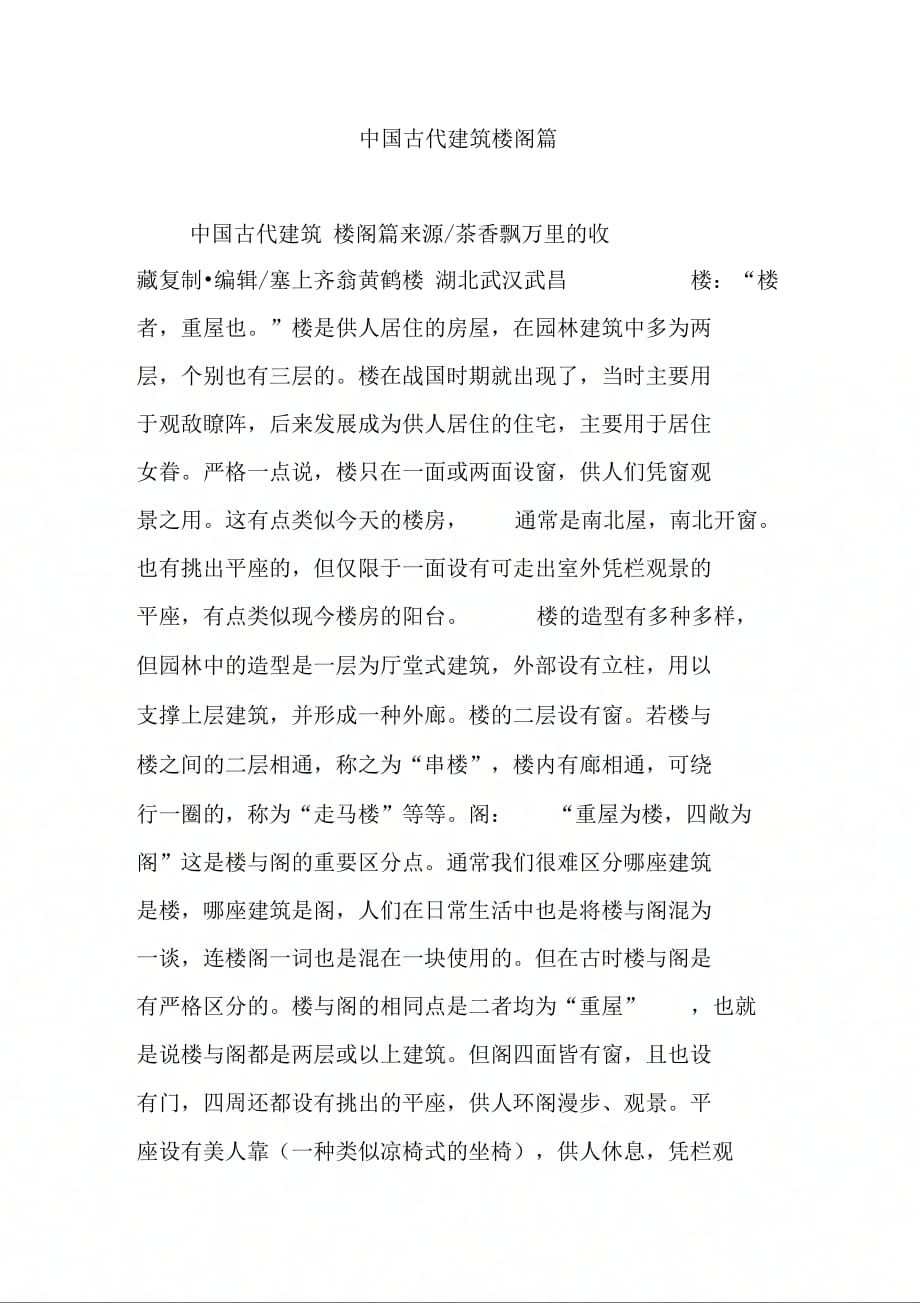 中国古代建筑楼阁篇_第1页