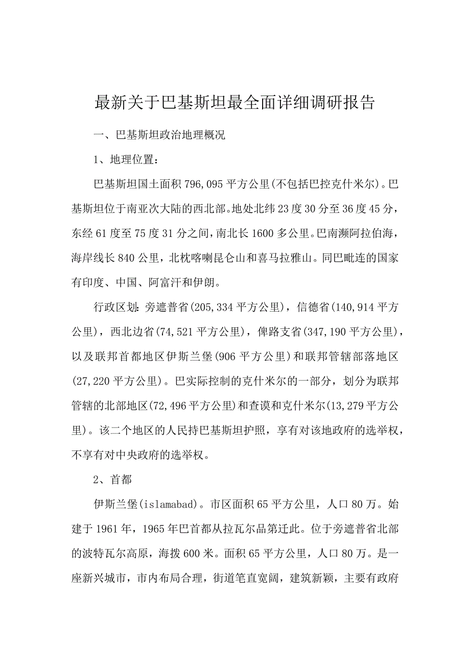 最新关于巴基斯坦最全面详细调研报告_第1页
