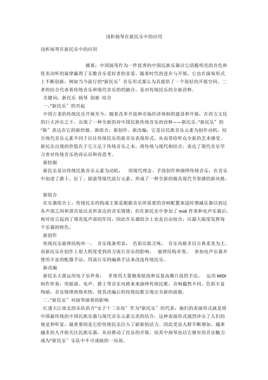 浅析扬琴在新民乐中的应用_第1页