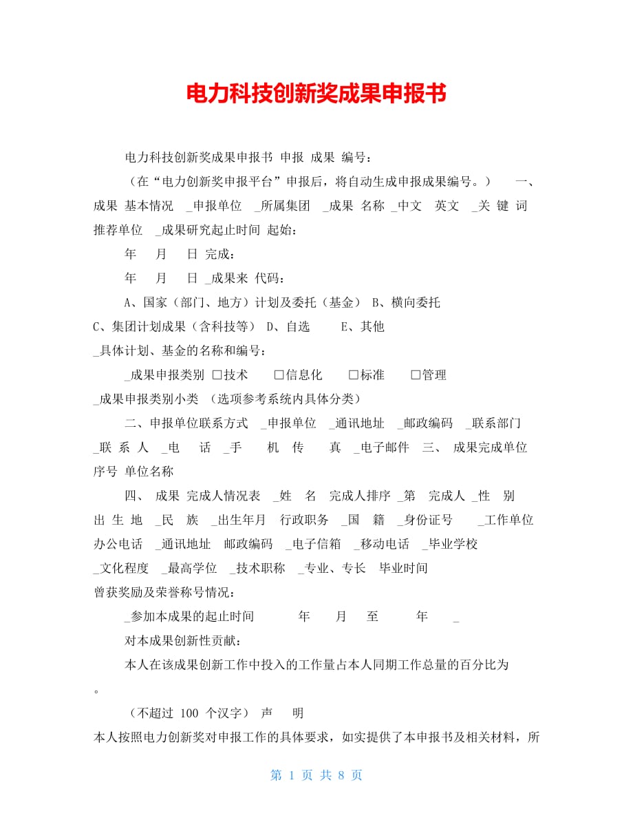 电力科技创新奖成果申报书_第1页