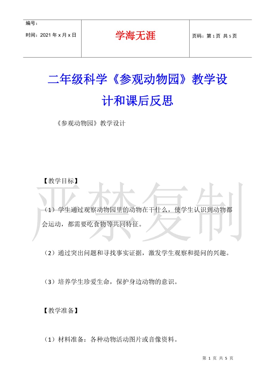 二年级科学《参观动物园》教学设计和课后反思_第1页