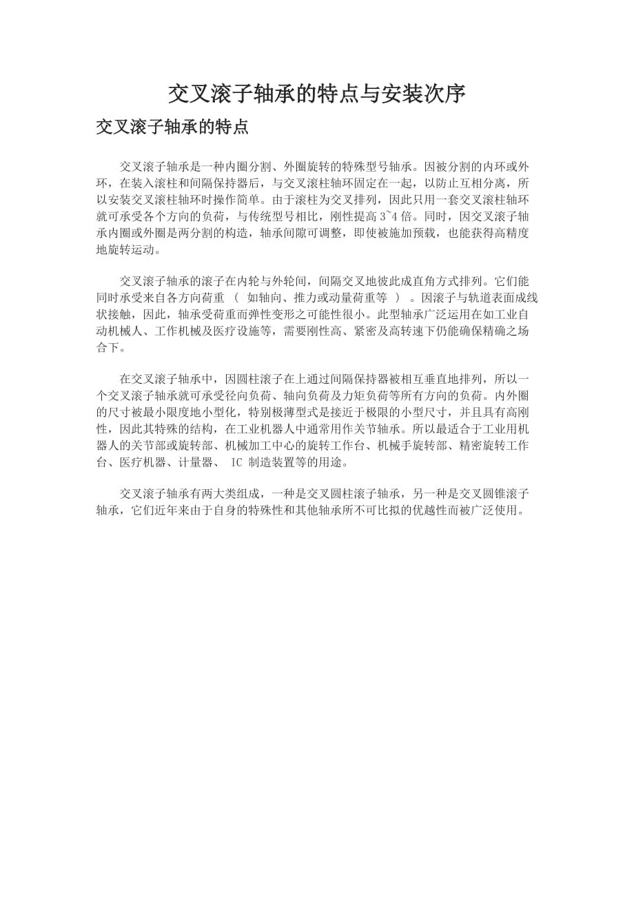 交叉滚子轴承的特点与安装次序_第1页