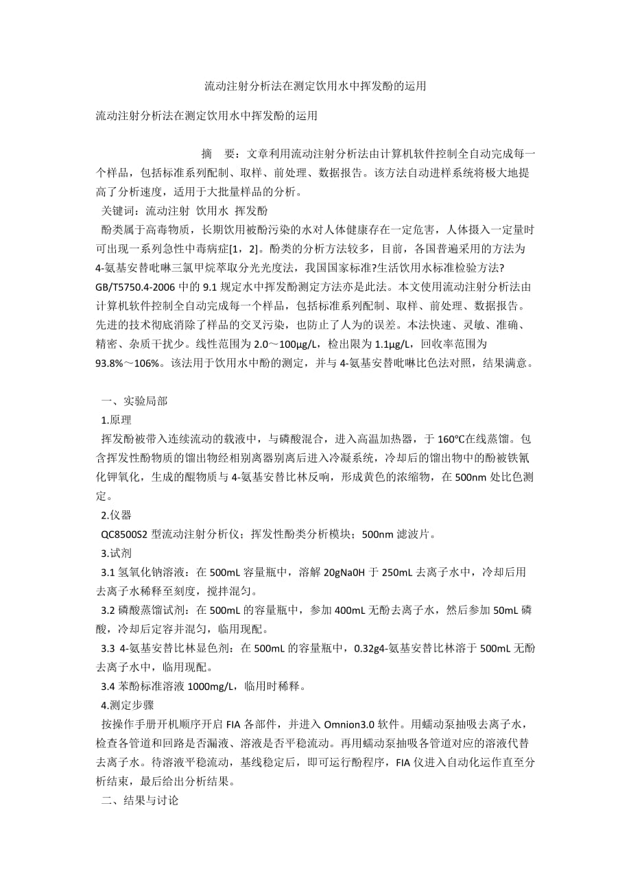 流动注射分析法在测定饮用水中挥发酚的运用_第1页