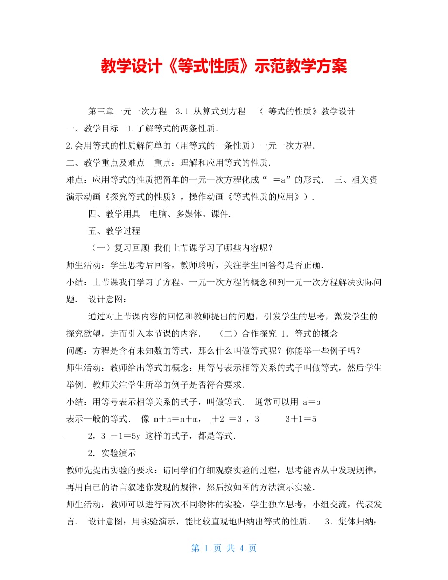 教学设计《等式性质》示范教学方案_第1页