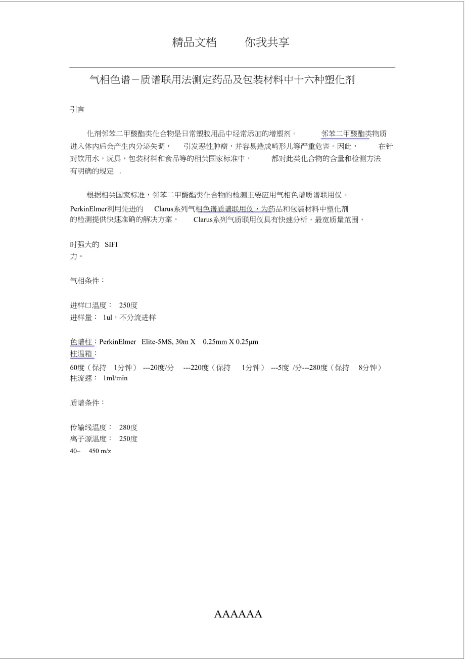 气相色谱-质谱联用法测定药品及包装材料中十六种塑化剂[精选]_第1页
