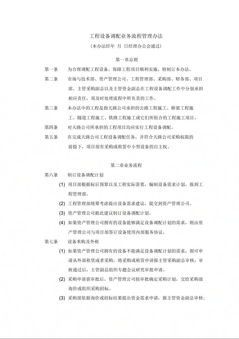 [最新]工程设备调配业务流程管理办法[精品]_第1页