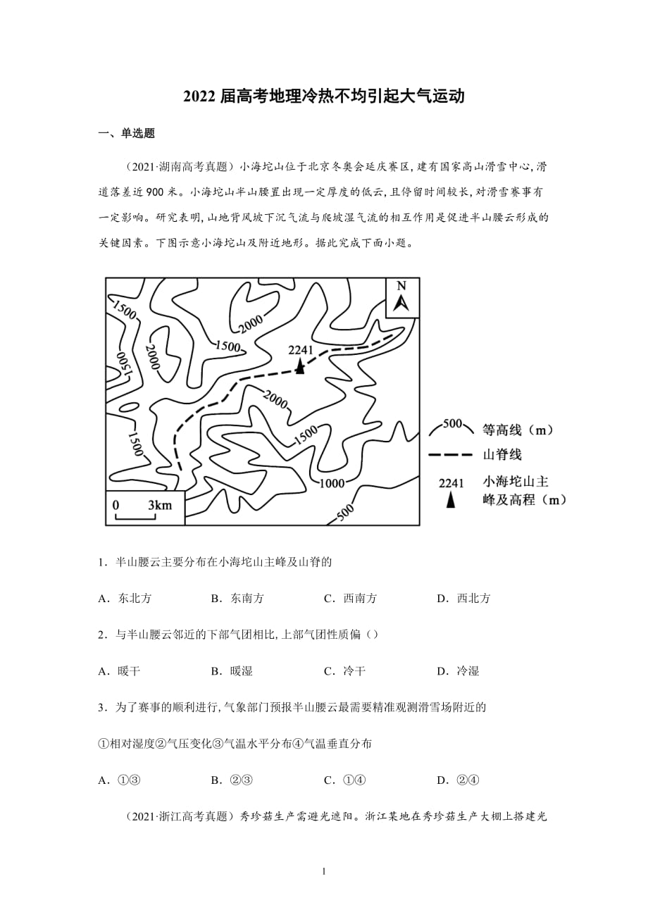 高考地理一轮复习练习题冷热不均引起大气运动_第1页