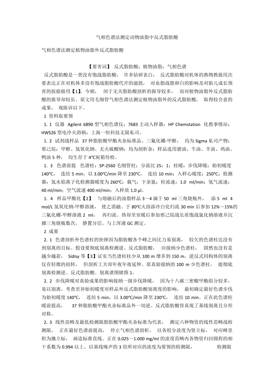 气相色谱法测定动物油脂中反式脂肪酸_第1页