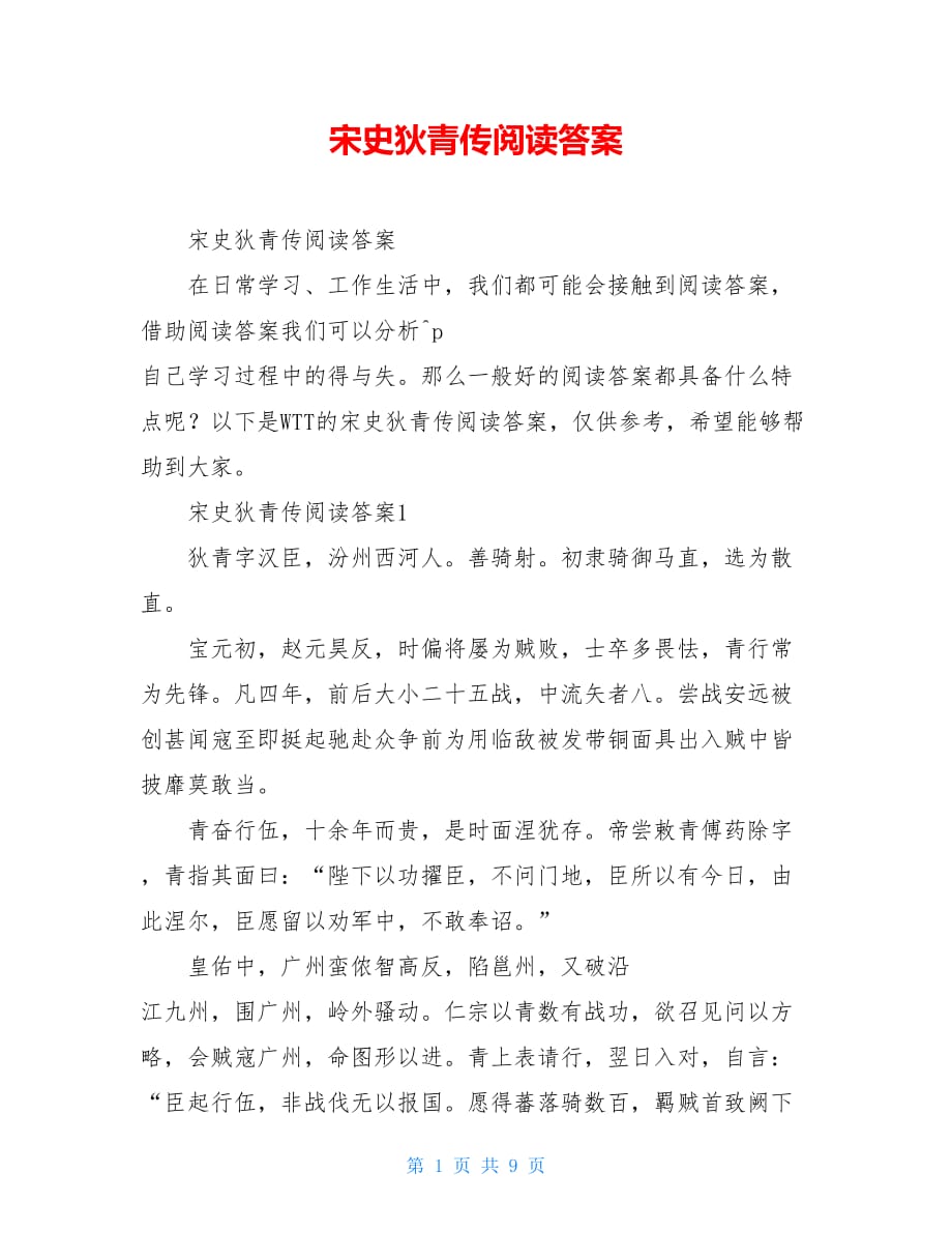 宋史狄青传阅读答案_第1页