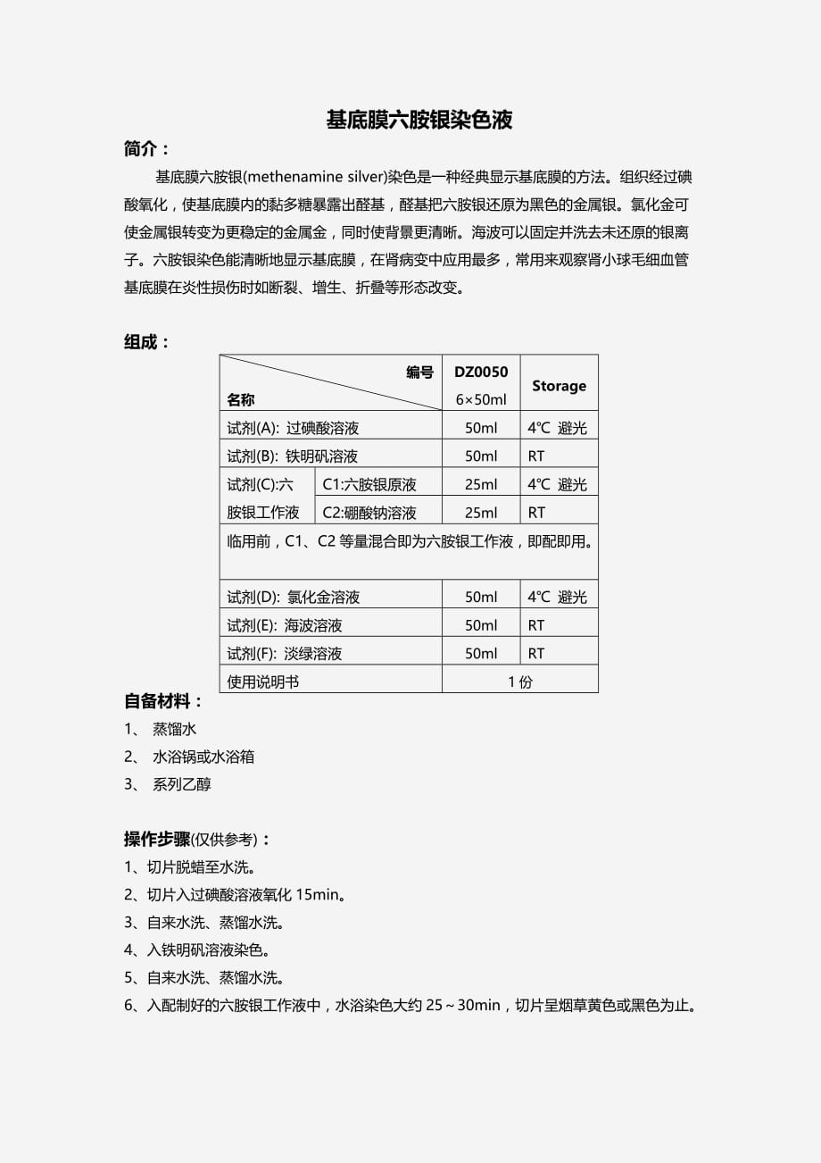 基底膜六胺银染色液_第1页