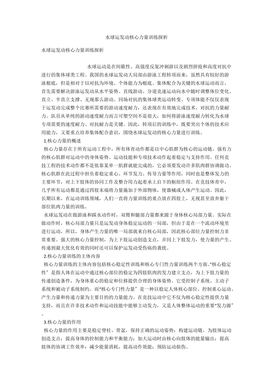 水球运动员核心力量训练探析_第1页