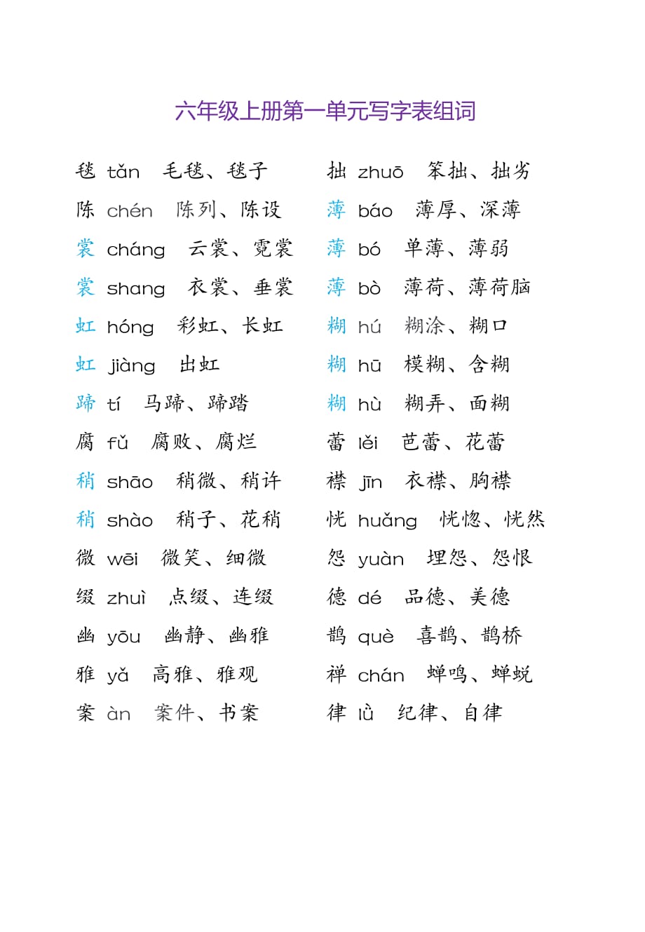 六年级上册词语汇总_第1页