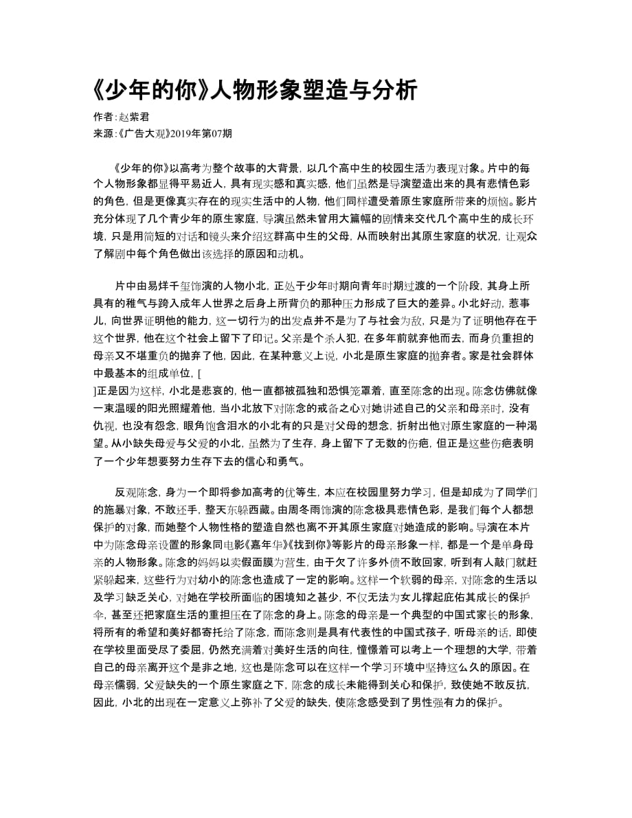 《少年的你》人物形象塑造与分析_第1页