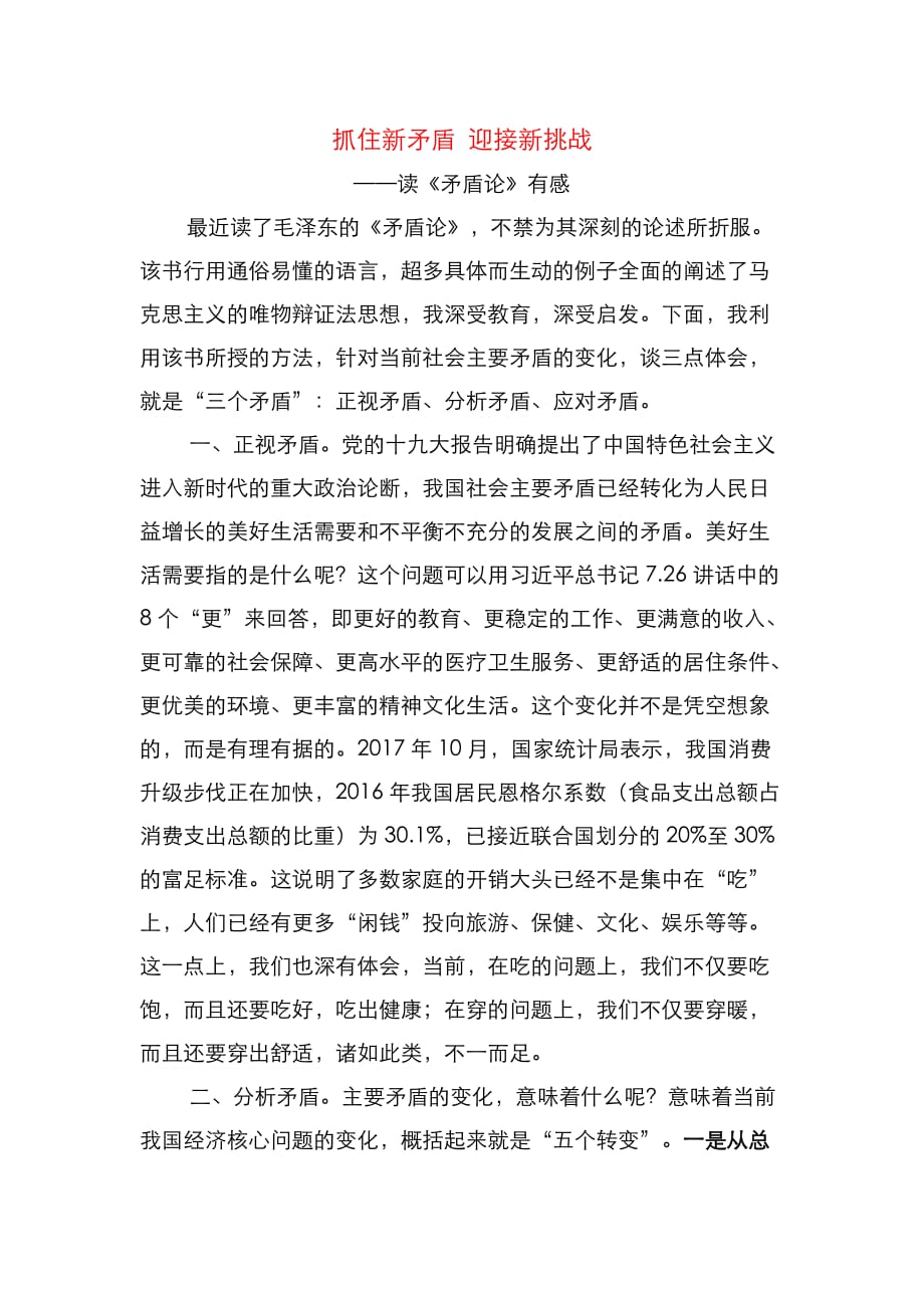 抓住新矛盾迎接新挑战矛盾论心得体会_第1页