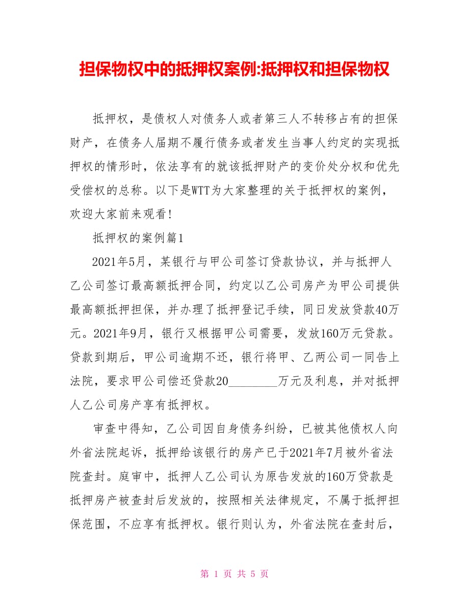 担保物权中的抵押权案例-抵押权和担保物权_第1页