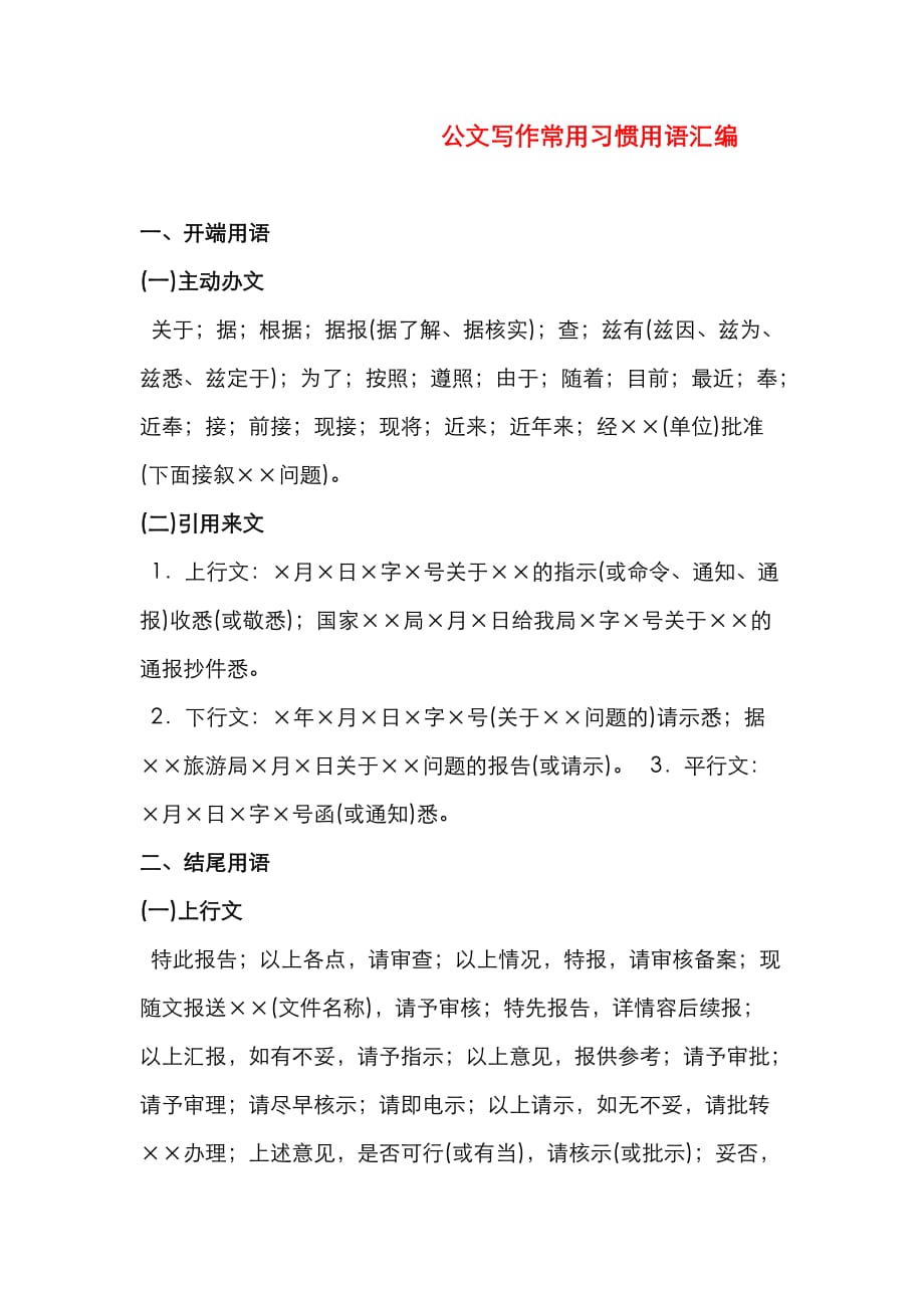 （精选）公文写作常用习惯用语汇编_第1页