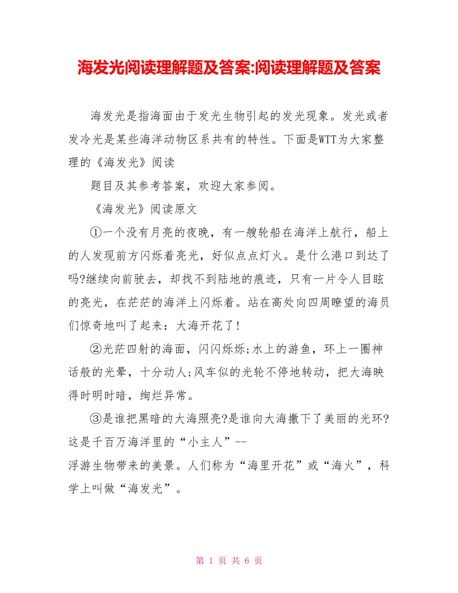 海发光阅读理解题及答案-阅读理解题及答案_第1页