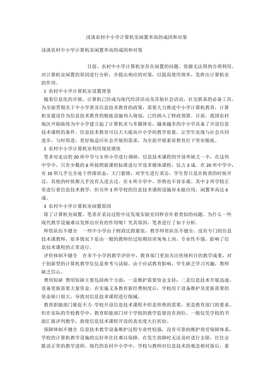 浅谈农村中小学计算机室闲置率高的成因和对策_第1页