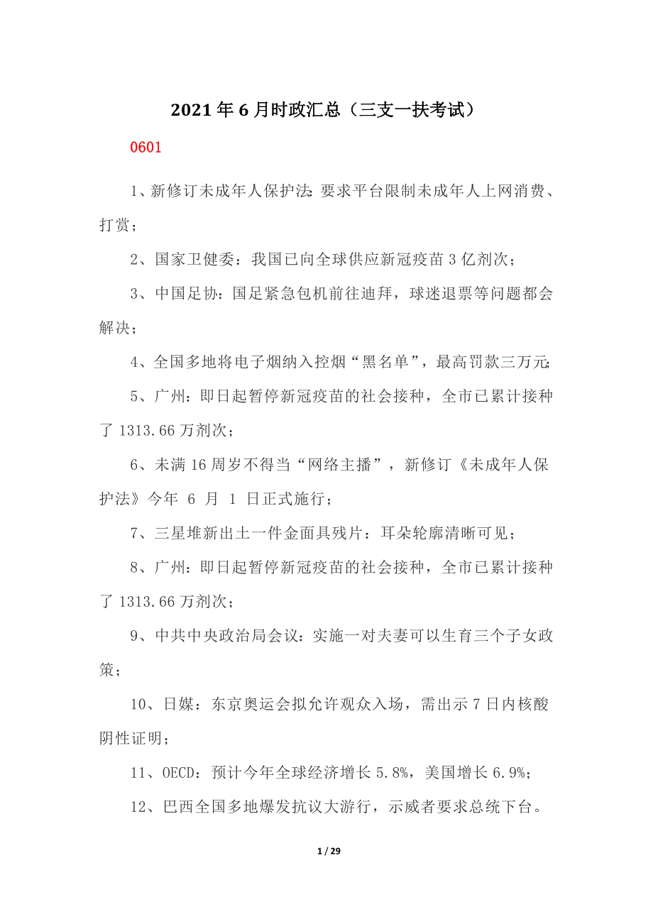 2021年6月时政汇总（三支一扶考试）_第1页