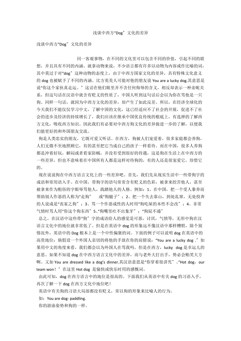 浅谈中西方“Dog”文化的差异_第1页