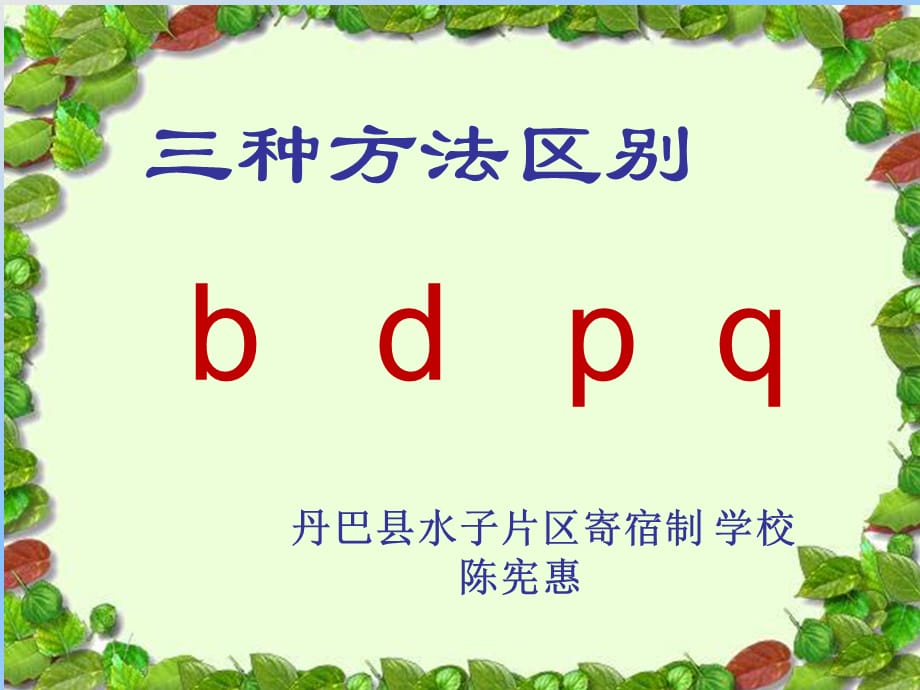 一年级上册语文课件-辨别bdpq部编版（共9张PPT）_第1页
