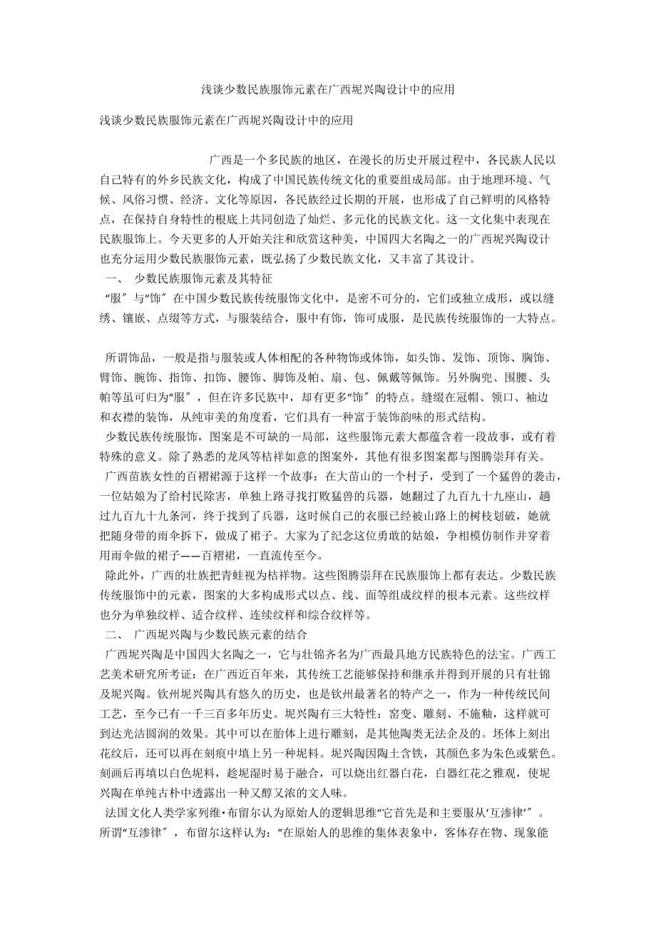 浅谈少数民族服饰元素在广西坭兴陶设计中的应用_第1页