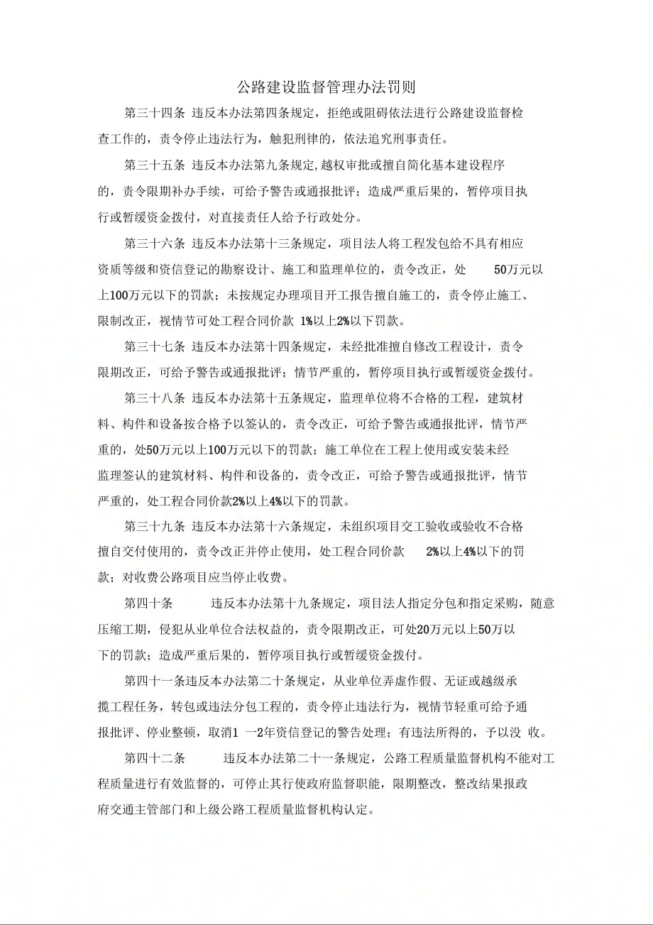 公路建设监督管理办法罚则_第1页